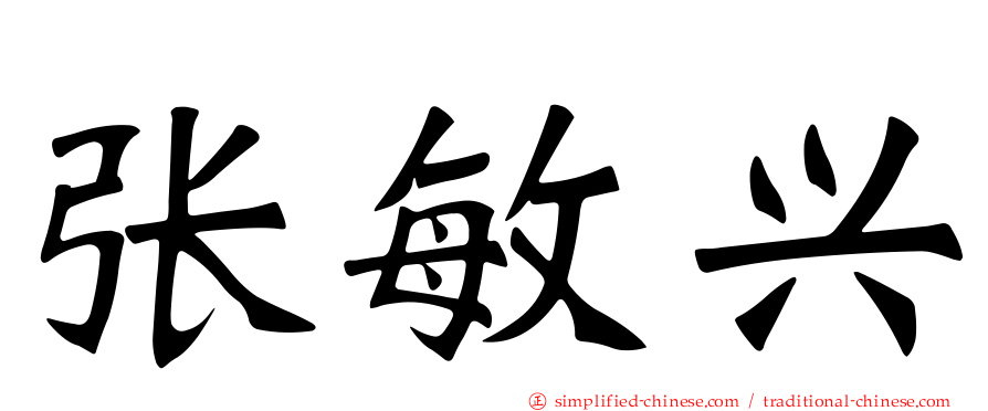 张敏兴