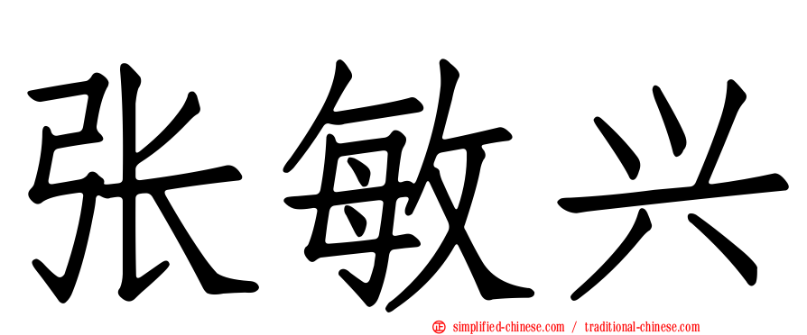 张敏兴
