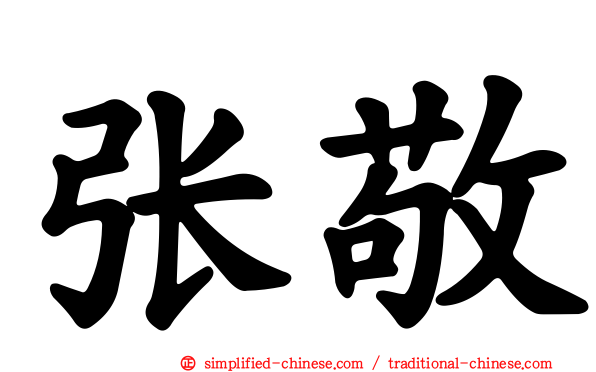 张敬