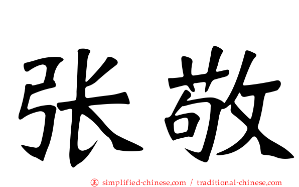 张敬