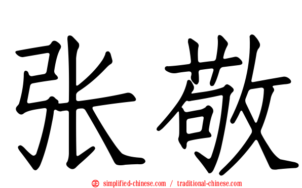 张敬