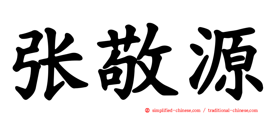 张敬源