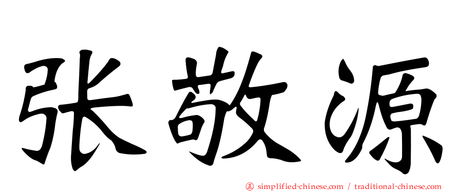张敬源