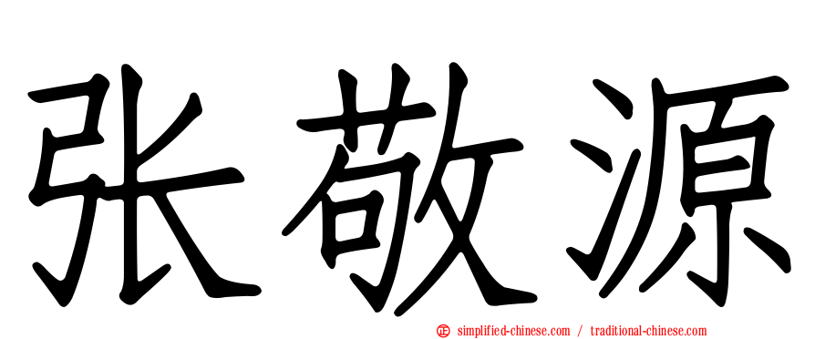 张敬源