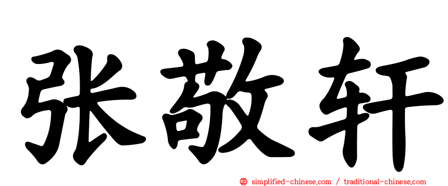 张敬轩