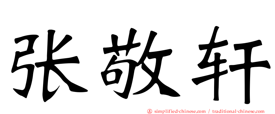 张敬轩