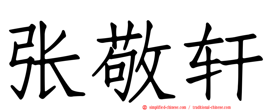张敬轩