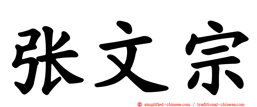 张文宗