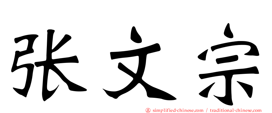 张文宗