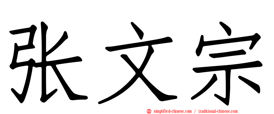 张文宗