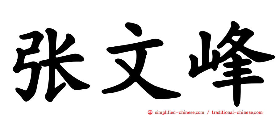 张文峰