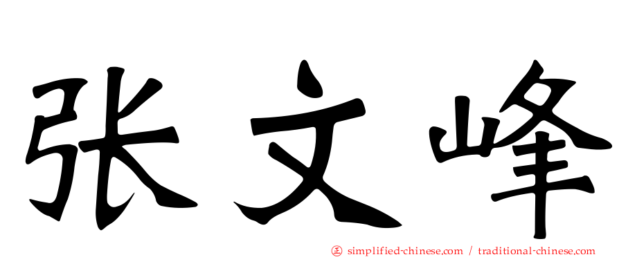 张文峰