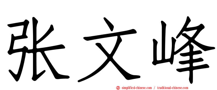 张文峰