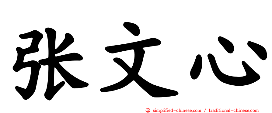 张文心