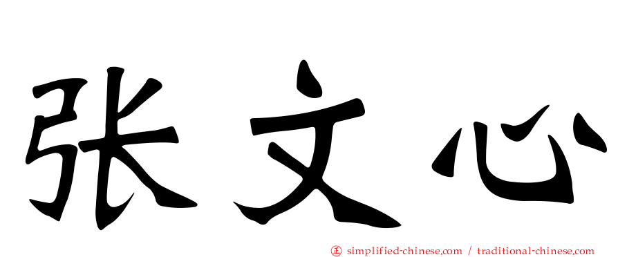张文心