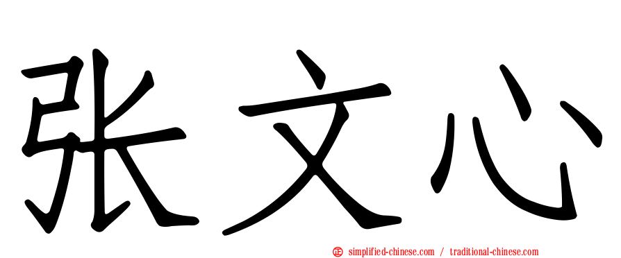 张文心