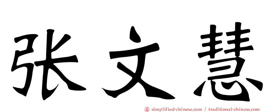 张文慧
