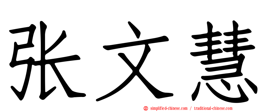 张文慧