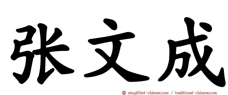 张文成