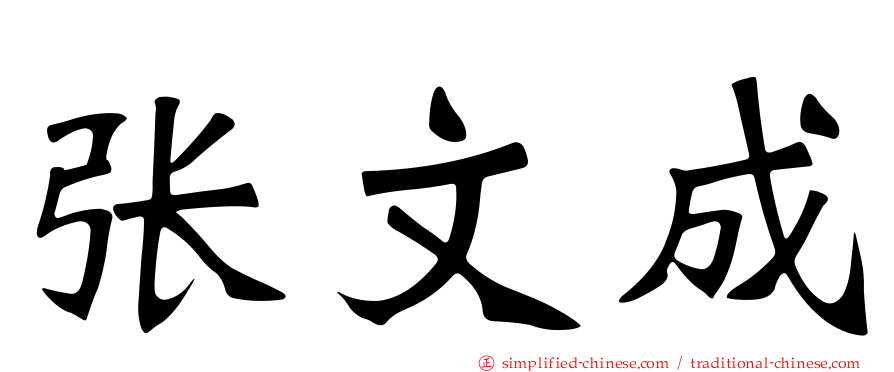 张文成