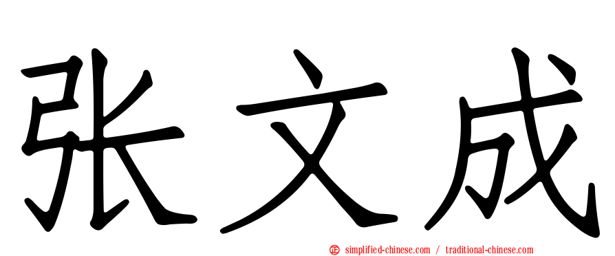 张文成