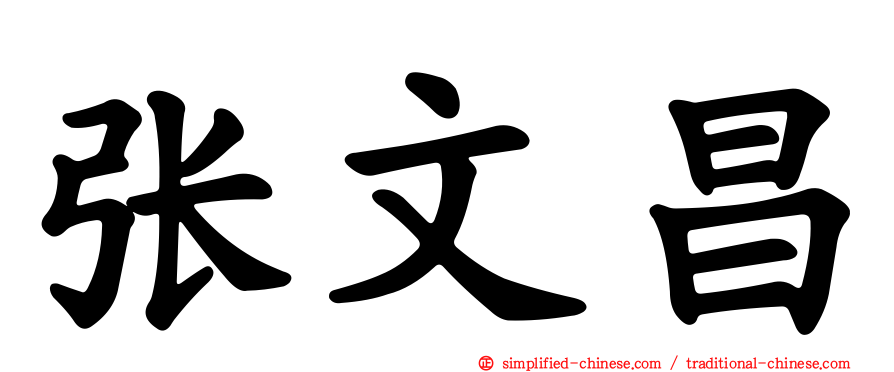 张文昌