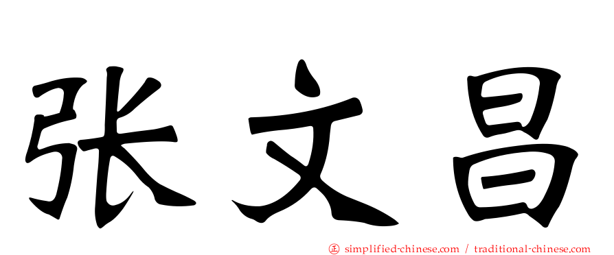 张文昌
