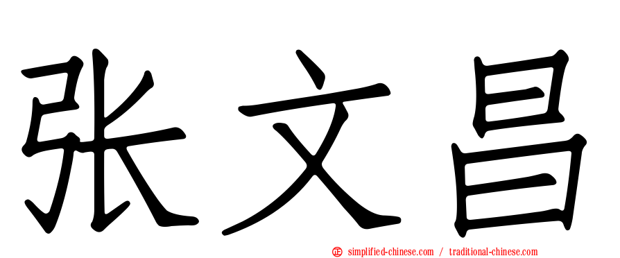 张文昌