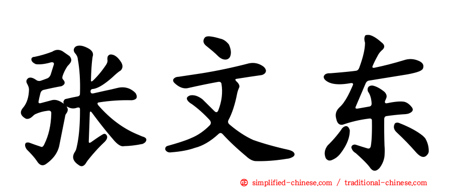 张文东