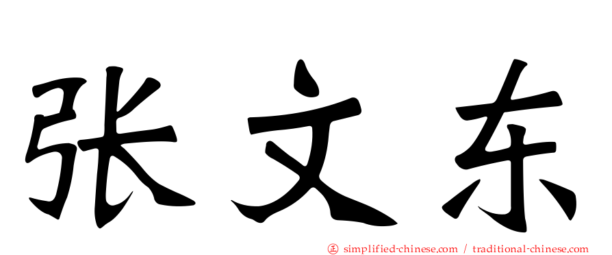 张文东