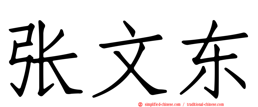 张文东