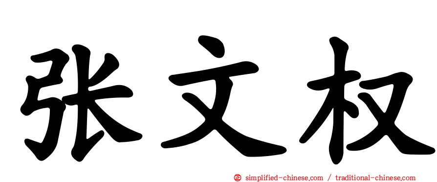 张文权