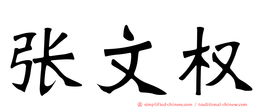 张文权