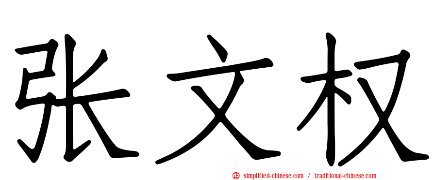 张文权
