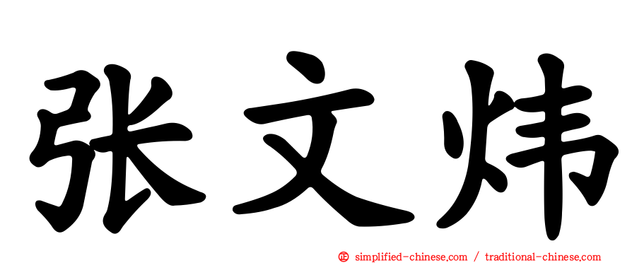 张文炜