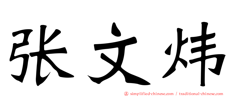 张文炜
