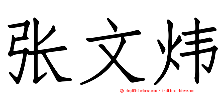 张文炜