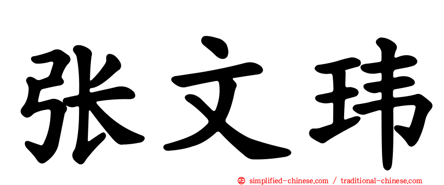 张文玮
