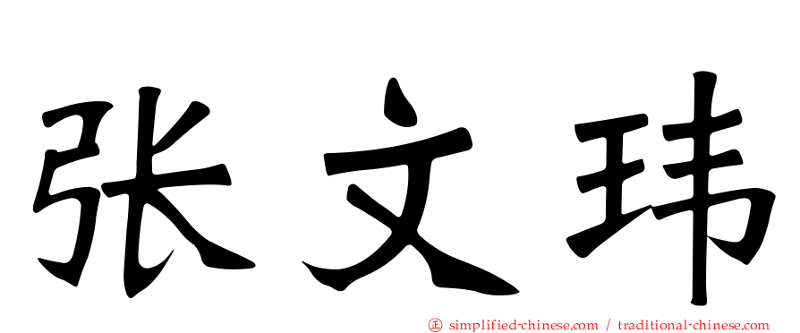 张文玮