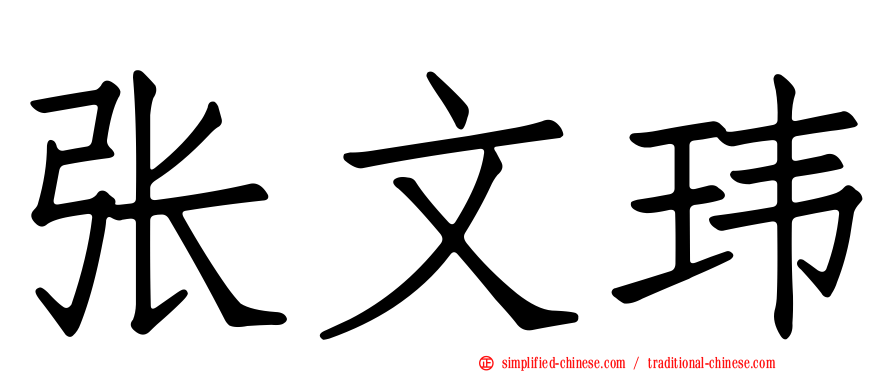 张文玮