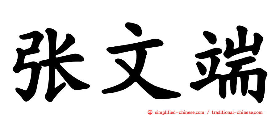 张文端