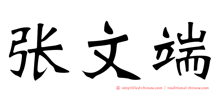 张文端