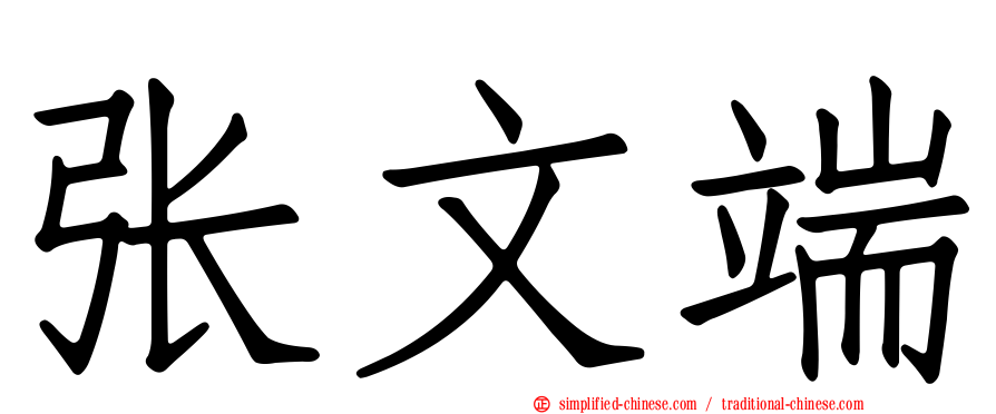 张文端