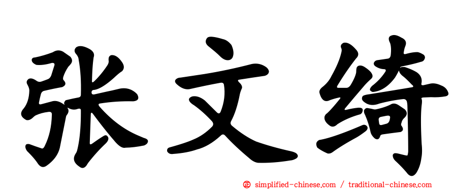 张文绮