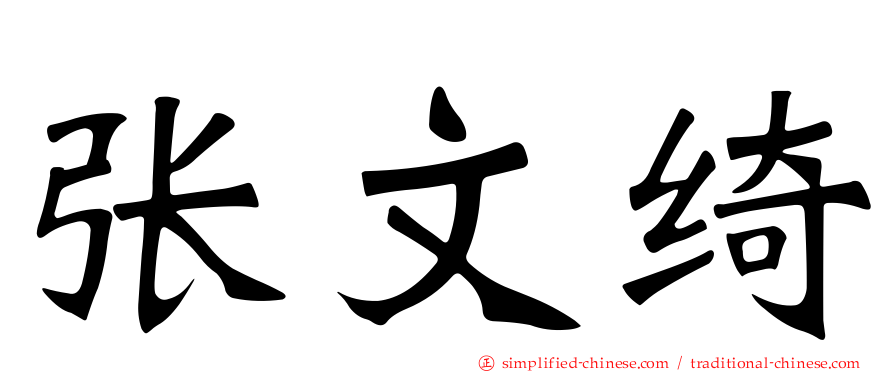 张文绮