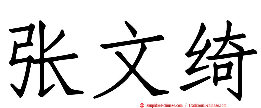 张文绮