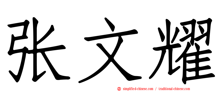 张文耀