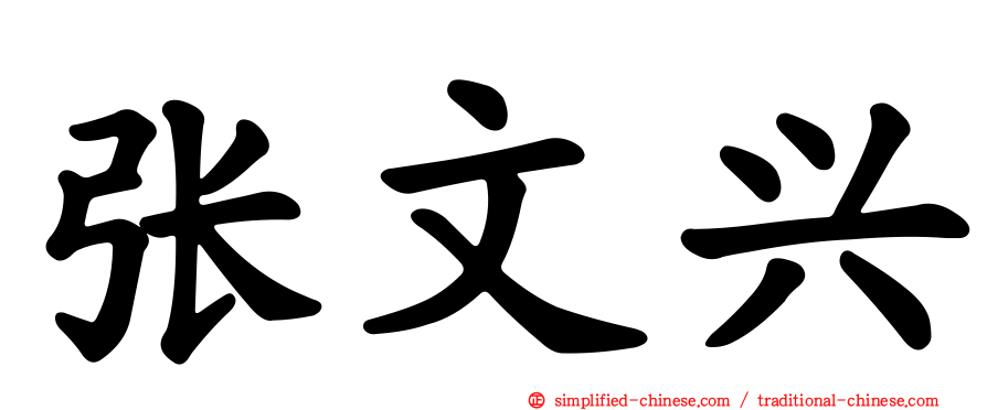 张文兴