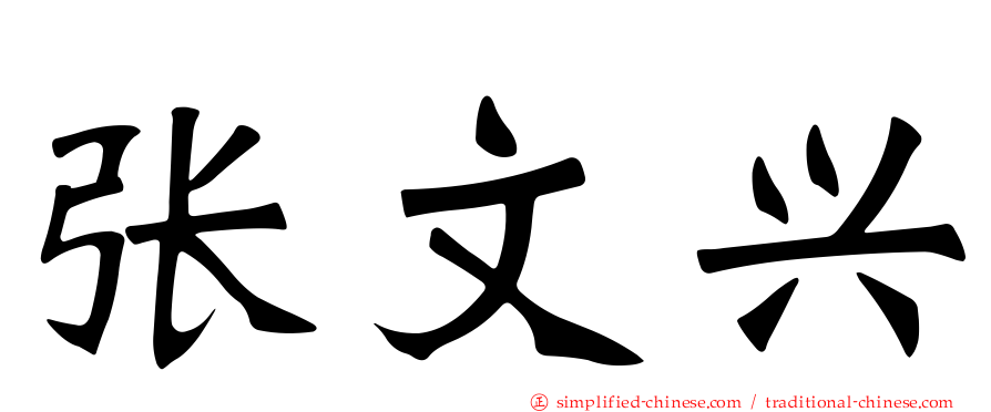 张文兴