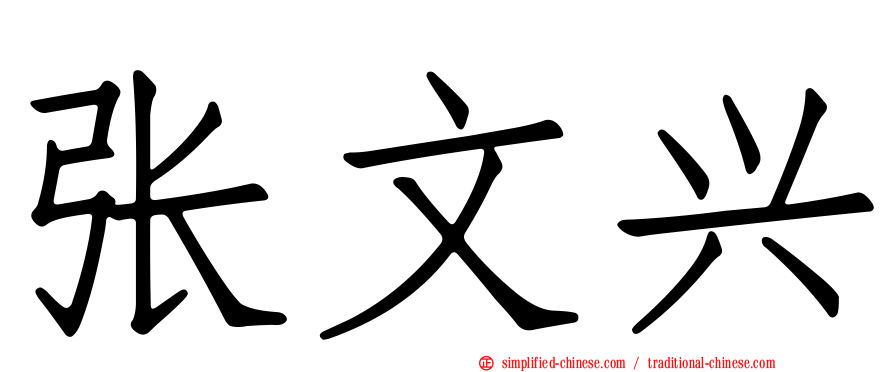 张文兴